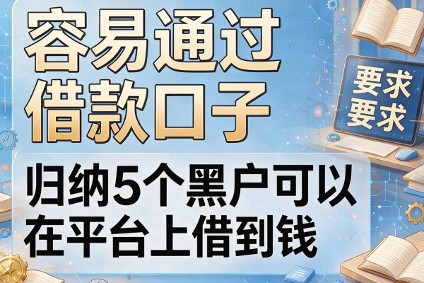 容易通过借款口子，归纳5个黑户可以在平台上借到钱