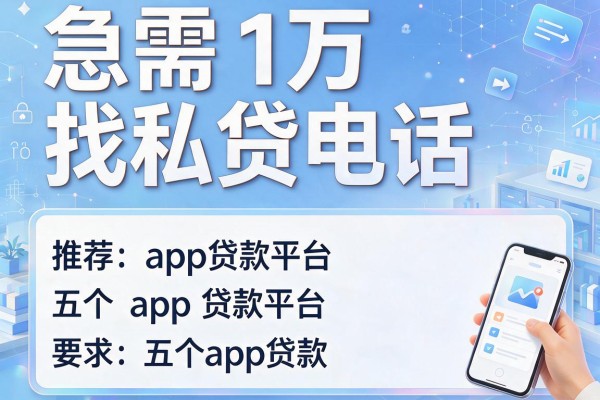 急需1万找私贷电话，推荐五个app贷款平台