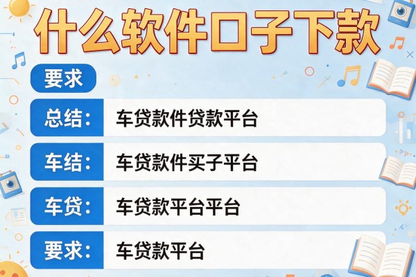什么软件口子下款，总结五个车贷款平台