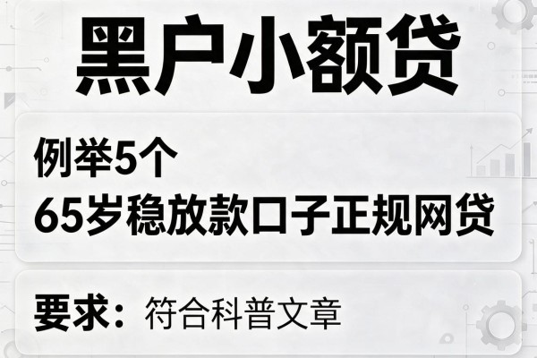 黑户小额贷，例举5个65岁稳放款口子正规网贷