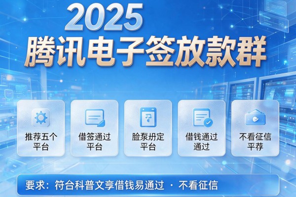 2025腾讯电子签放款群，推荐五个平台借钱易通过不看征信