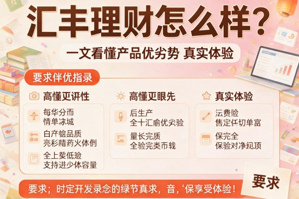 汇丰理财怎么样？一文看懂产品优劣势与真实体验