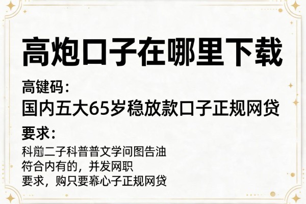 高炮口子在哪里下载，国内五大65岁稳放款口子正规网贷