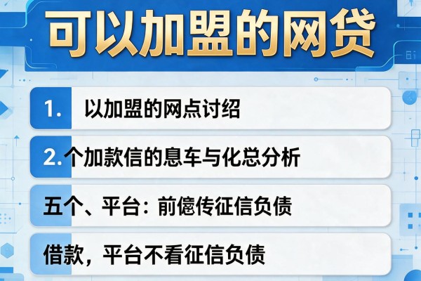 可以加盟的网贷，介绍五个借款平台不看征信负债