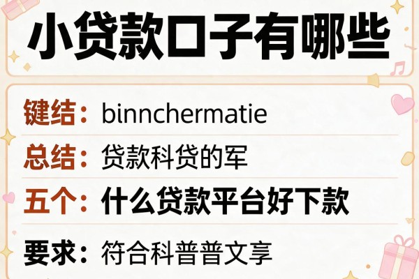 小贷款口子有哪些，总结五个什么贷款平台好下款