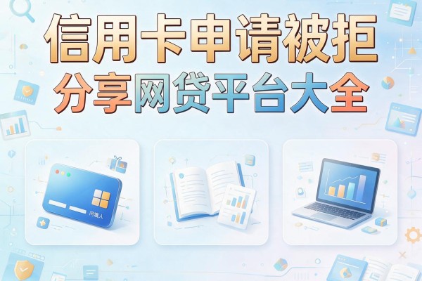 信用卡申请被拒，分享五个网贷平台大全