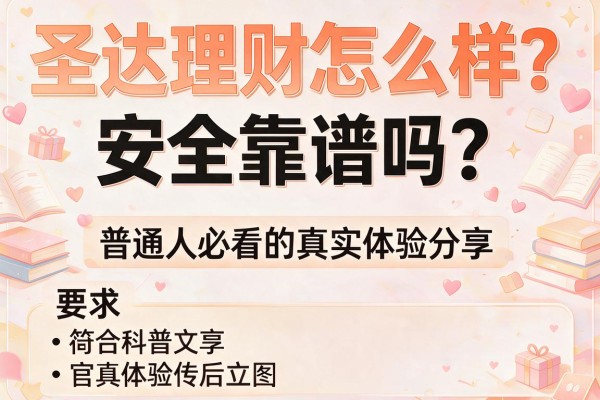 圣达理财怎么样？安全靠谱吗？普通人必看的真实体验分享