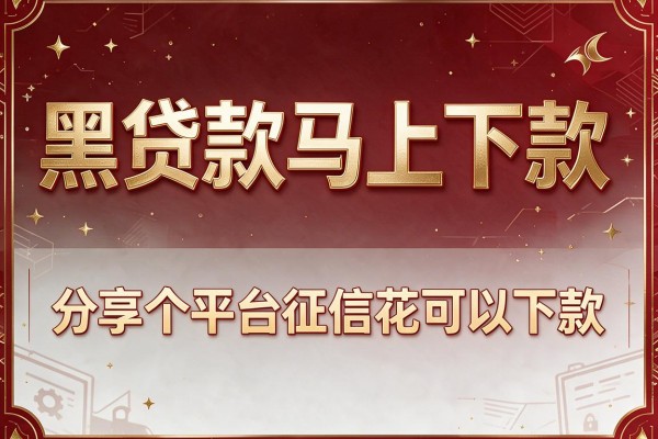黑贷款马上下款，分享五个平台征信花可以下款