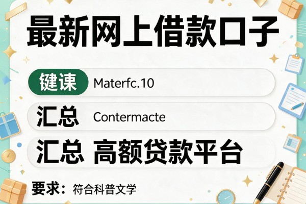 最新网上借款口子，汇总五个高额贷款平台
