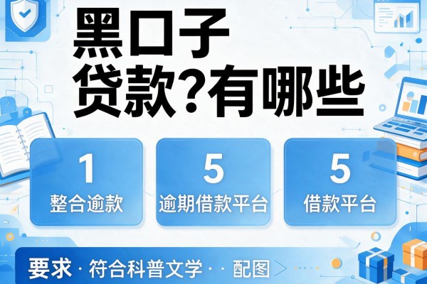 黑口子贷款有哪些，整合5个逾期借款平台