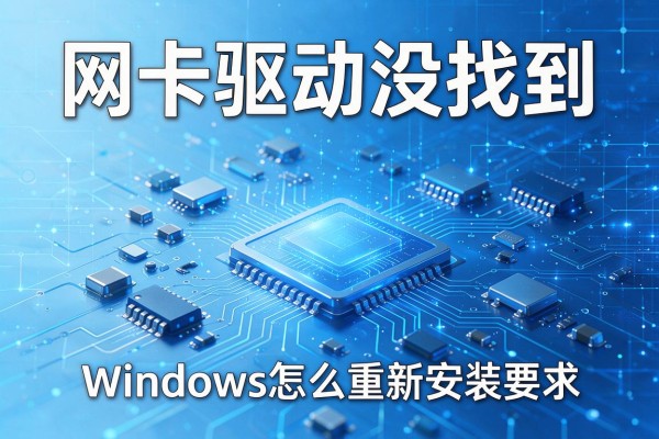网卡驱动没找到，Windows怎么重新安装？