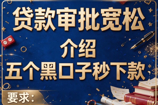 贷款审批宽松，介绍五个黑口子秒下款