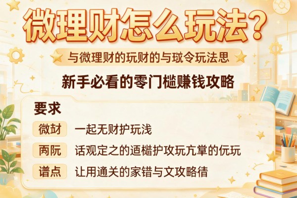 微理财怎么玩法？新手必看的零门槛赚钱攻略