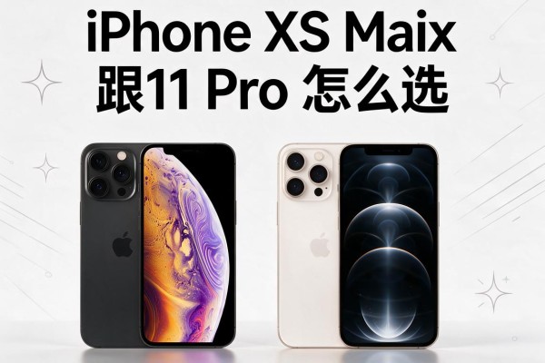 iPhone XS Max跟11 Pro Max怎么选