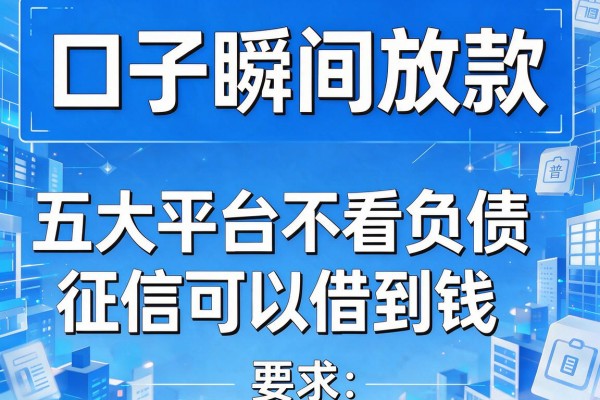 口子瞬间放款，五大平台不看负债和征信可以借到钱