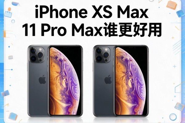 iPhone XS Max和11 Pro Max谁更好用