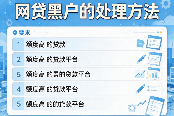网贷黑户的处理方法，阐述5家额度高的贷款平台