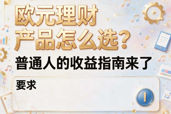 欧元理财产品怎么选？普通人的收益指南来了