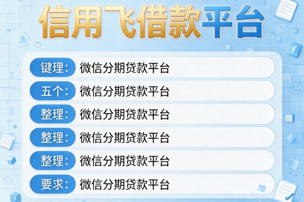 信用飞借款平台，整理五个微信分期贷款平台