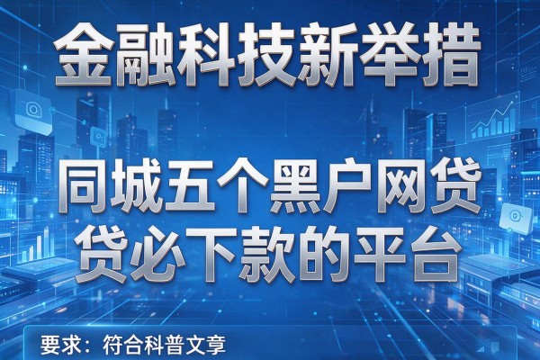 金融科技新举措，同城五个黑户网贷必下款的平台