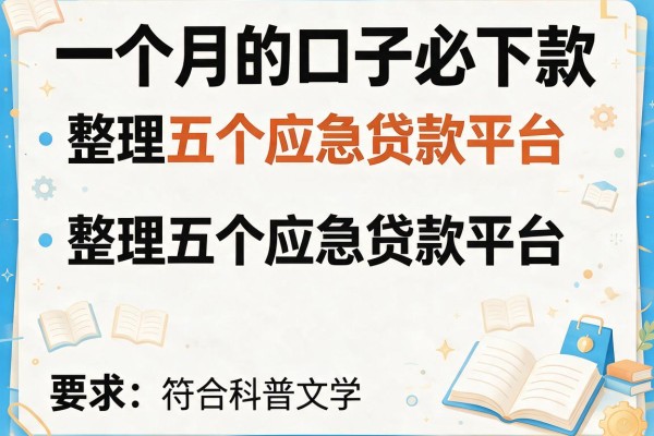 一个月的口子必下款，整理五个应急贷款平台
