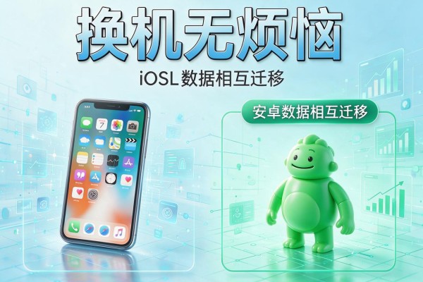 换机无烦恼 iOS和安卓数据相互迁移