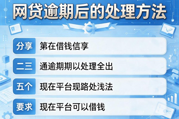 网贷逾期后的处理方法，分享五个现在平台可以借钱