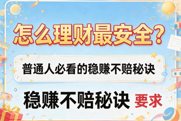 怎么理财最安全？普通人必看的稳赚不赔秘诀
