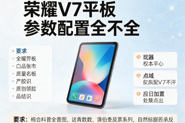荣耀V7平板参数配置全不全？
