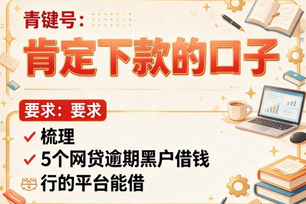 肯定下款的口子，梳理5个网贷逾期黑户借钱的平台能借