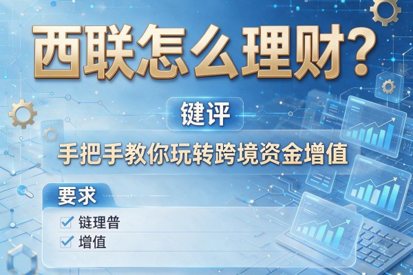 西联怎么理财？手把手教你玩转跨境资金增值