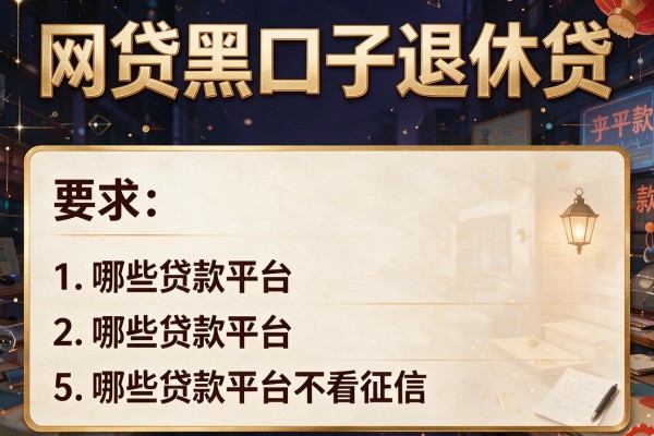网贷黑口子退休贷，阐述5家哪些贷款平台不看征信