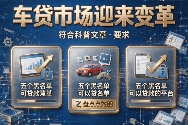 车贷市场迎来变革，盘点五个黑名单可以贷款的平台