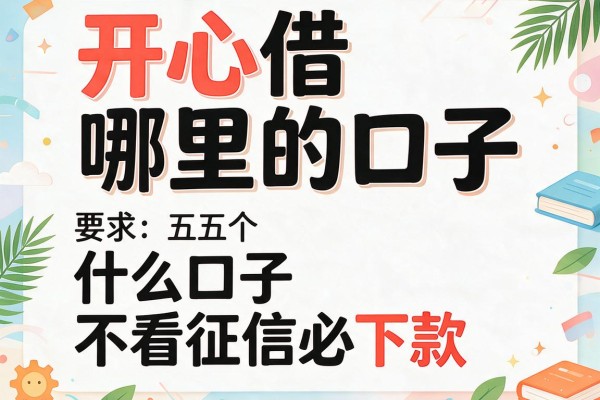 开心借哪里的口子，推荐五个什么口子不看征信必下款