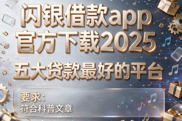 闪银借款app官方下载2025，五大贷款最好的平台