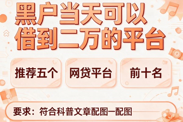 黑户当天可以借到二万的平台，推荐五个网贷平台前十名
