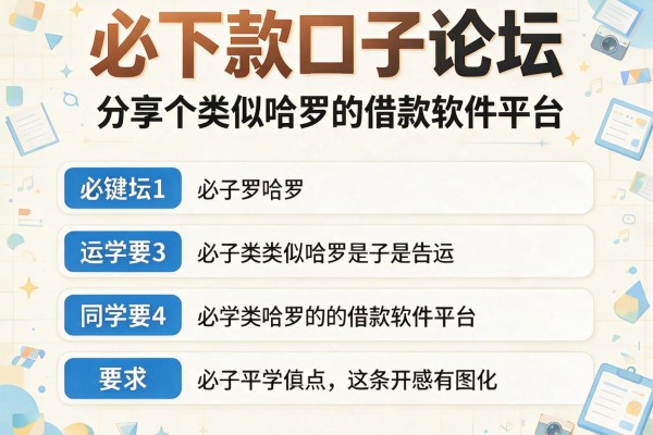 必下款口子论坛，分享五个类似哈罗的借款软件平台