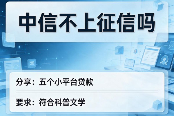 中信不上征信吗，分享五个小平台贷款