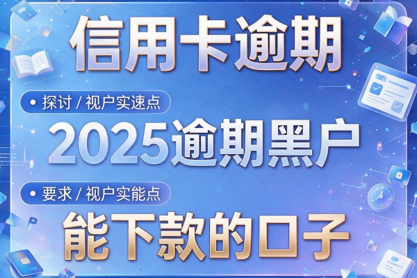 信用卡逾期，探讨五款2025逾期黑户能下款的口子