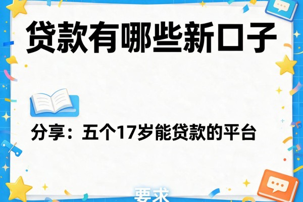 贷款有哪些新口子，分享五个17岁能贷款的平台