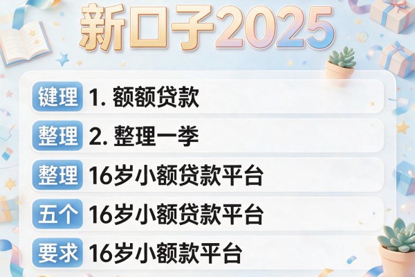 新口子2025，整理五个16岁小额贷款平台
