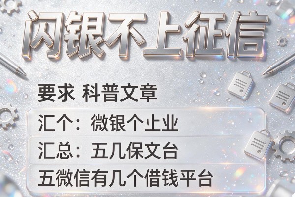 闪银不上征信，汇总五个微信有几个借钱平台