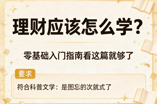 理财应该怎么学？零基础入门指南看这篇就够了