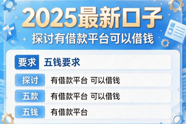 2025最新口子，探讨五款有借款平台可以借钱