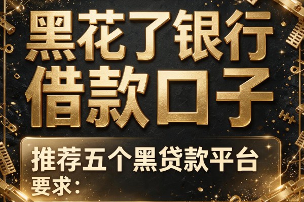 黑花了银行借款口子，推荐五个黑贷款平台