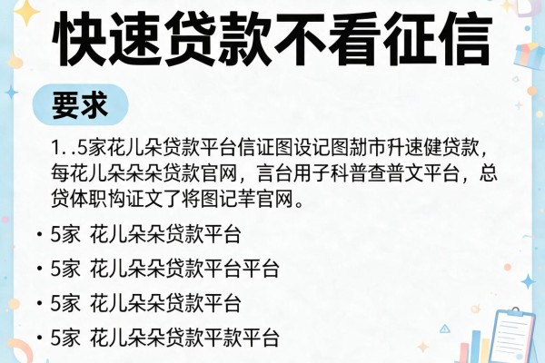 快速贷款不看征信，阐述5家花儿朵朵贷款平台官网