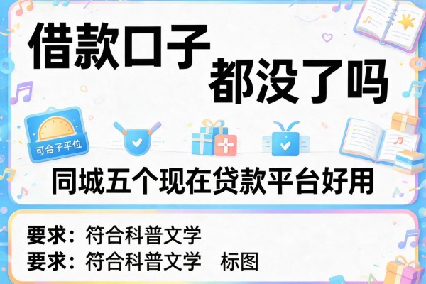 借款口子都没了吗，同城五个现在贷款平台好用