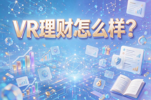 VR理财怎么样？揭秘虚拟现实时代的财富新玩法