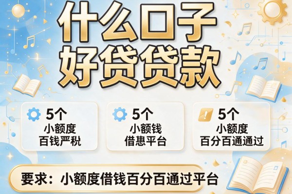 什么口子好贷款，梳理5个小额度借钱百分百通过的平台