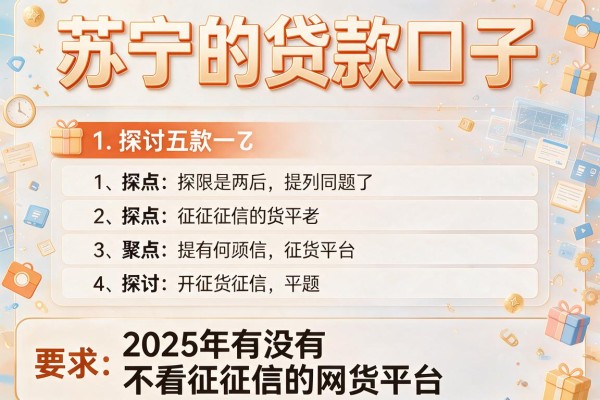 苏宁的贷款口子，探讨五款2025年有没有不看征征信的网货平台